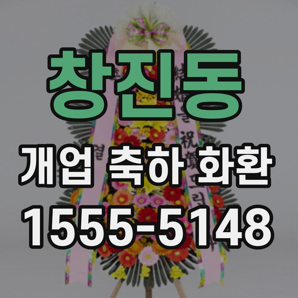 창진동 개업 축하 화환