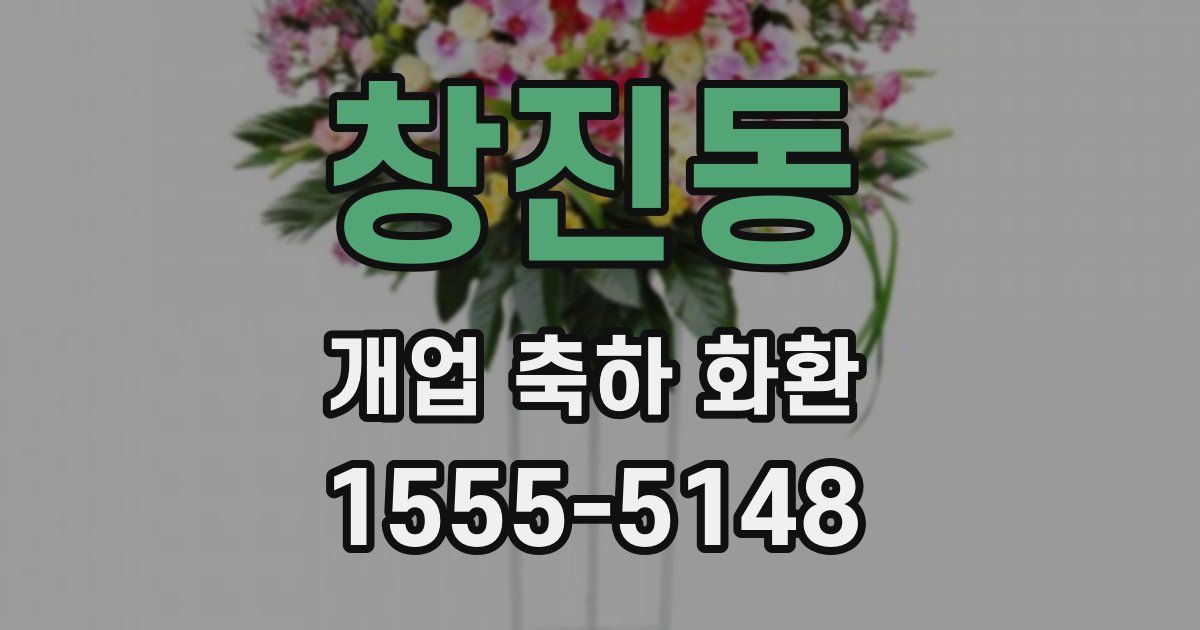 창진동 개업 축하 화환