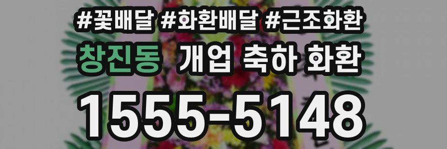창진동 개업 축하 화환