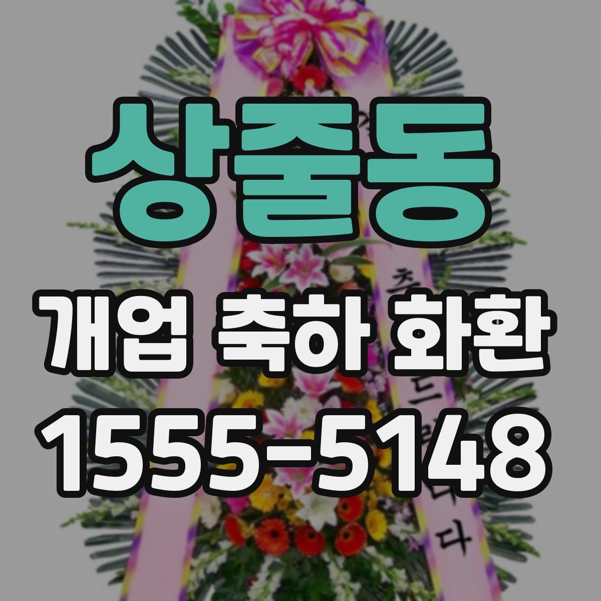 상줄동 개업 축하 화환