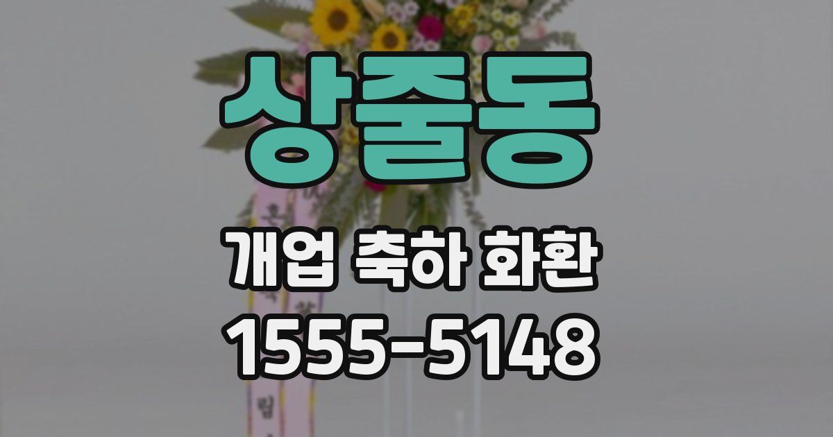 상줄동 개업 축하 화환