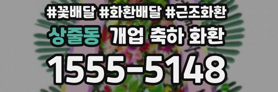 상줄동 개업 축하 화환