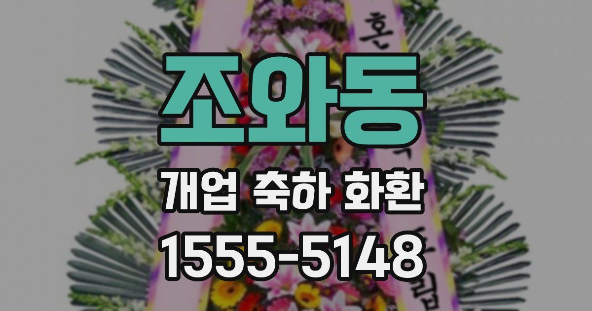 조와동 개업 축하 화환