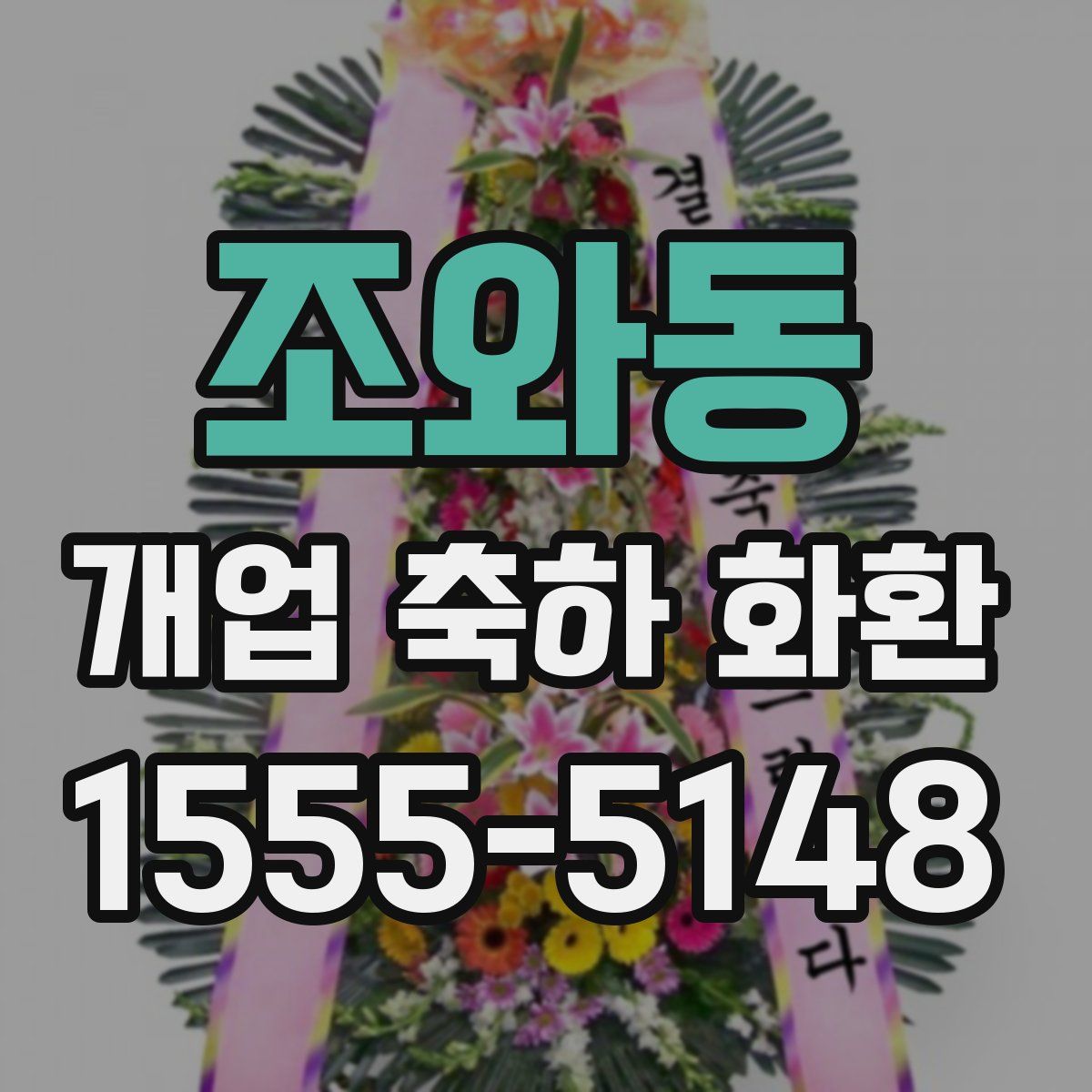 조와동 개업 축하 화환