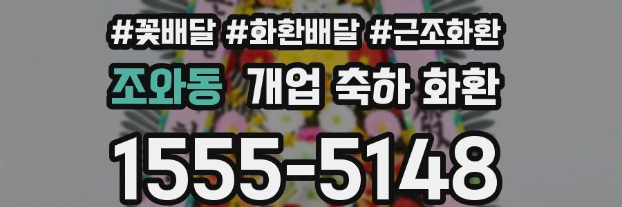 조와동 개업 축하 화환