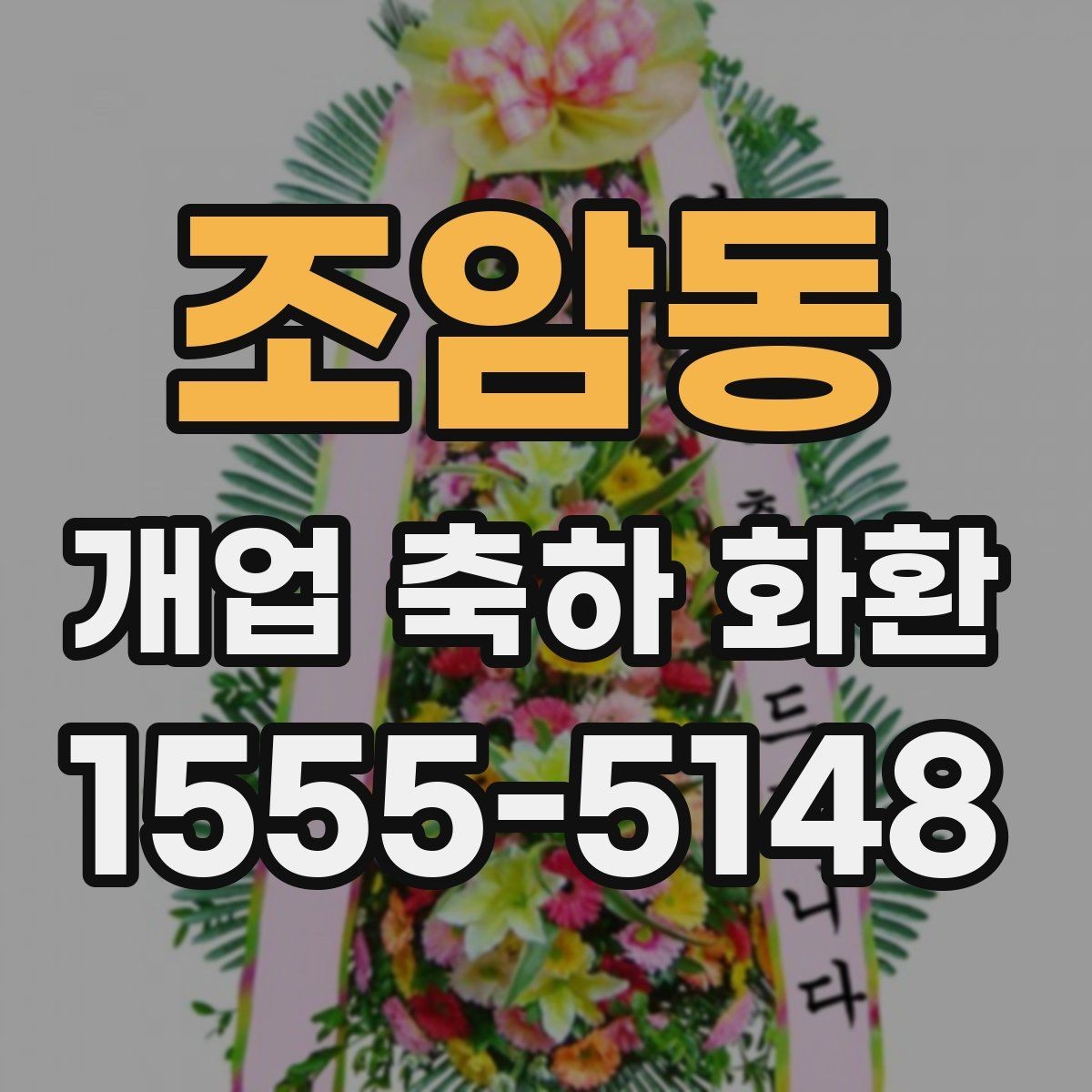 조암동 개업 축하 화환 업체 비교할 때 보는 항목