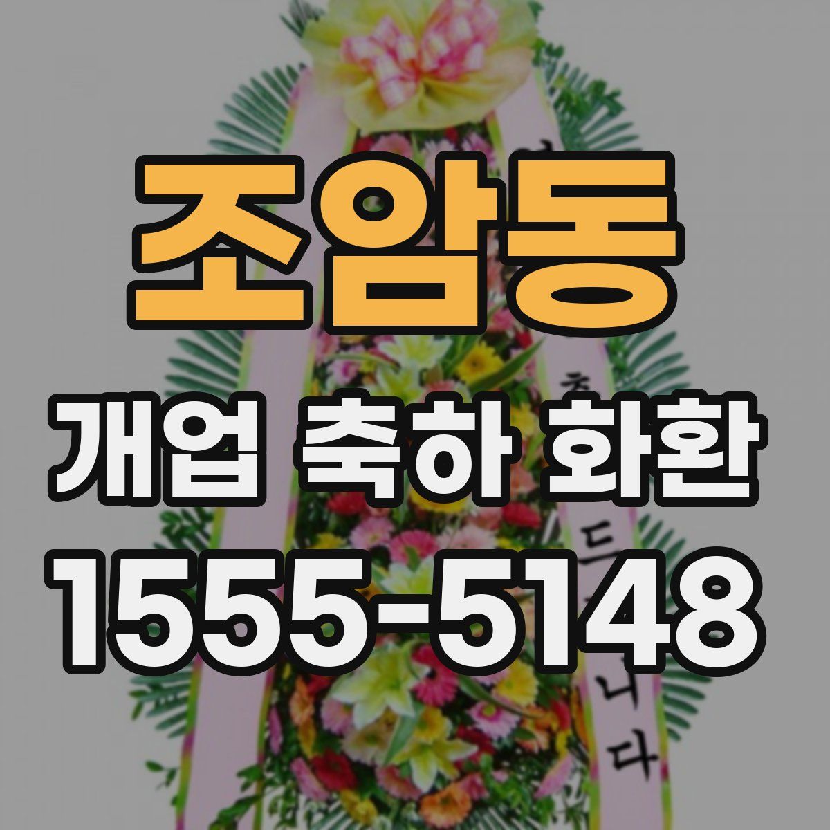 조암동 개업 축하 화환