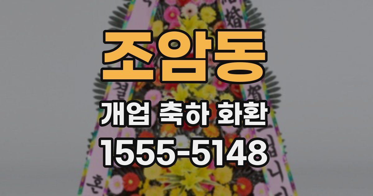 조암동 개업 축하 화환
