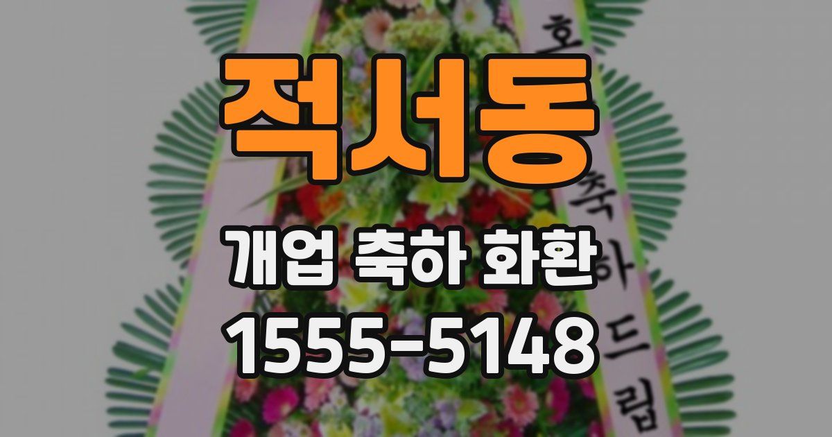 적서동 개업 축하 화환