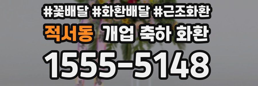 적서동 개업 축하 화환