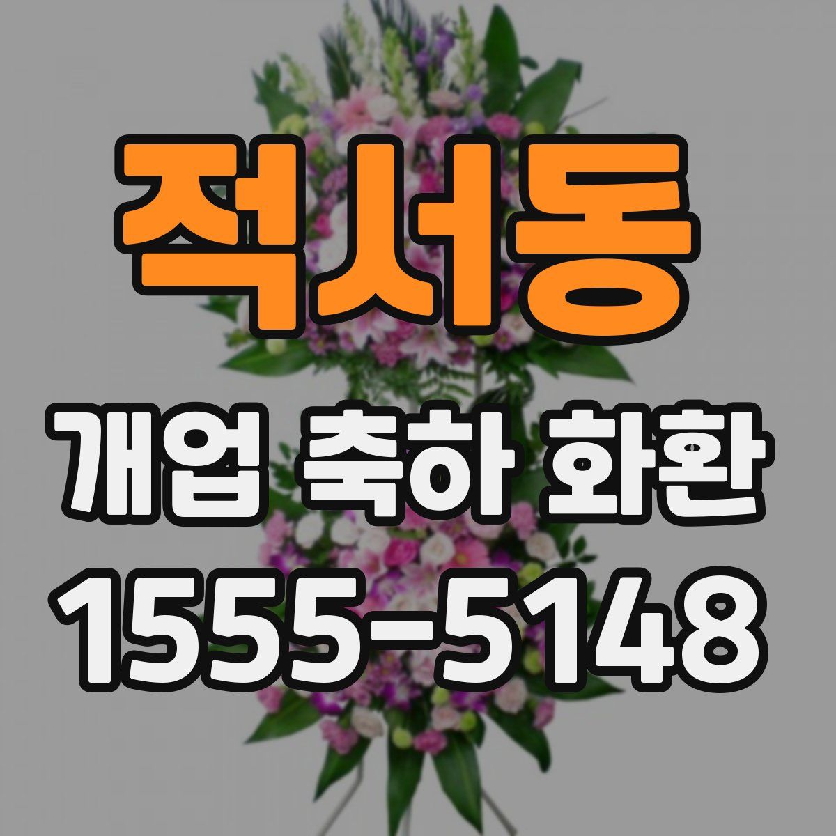 적서동 개업 축하 화환