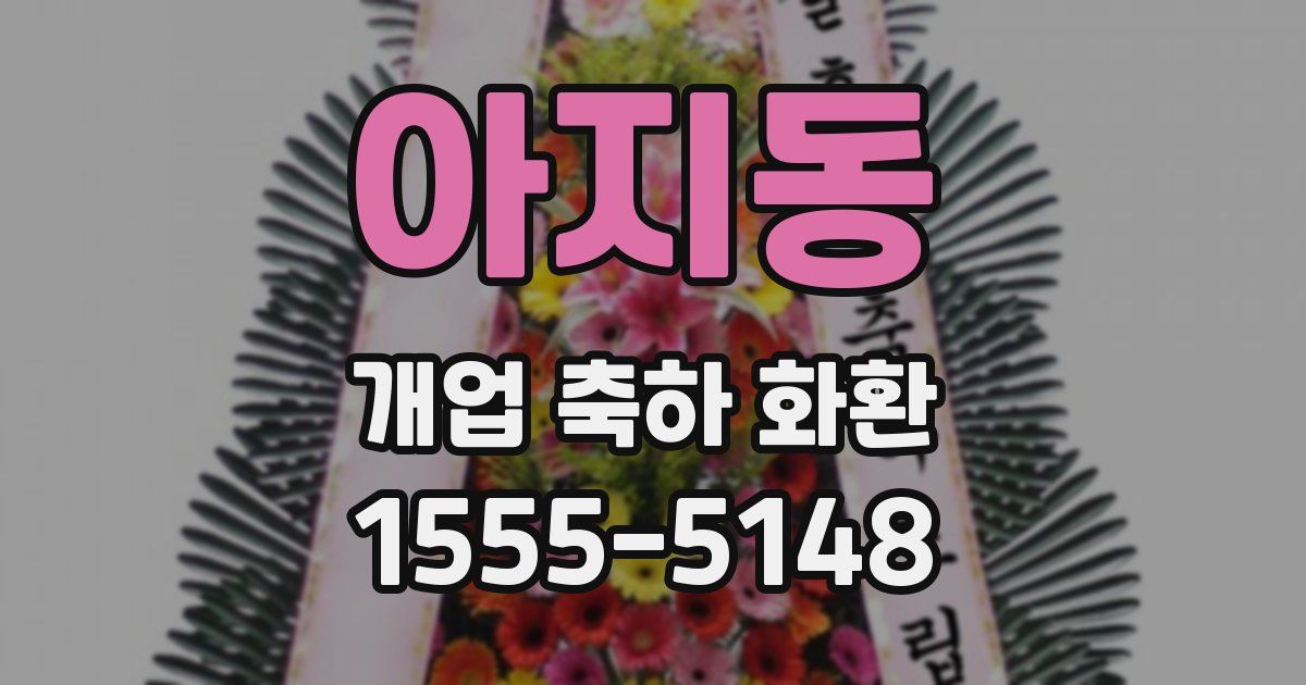 아지동 개업 축하 화환