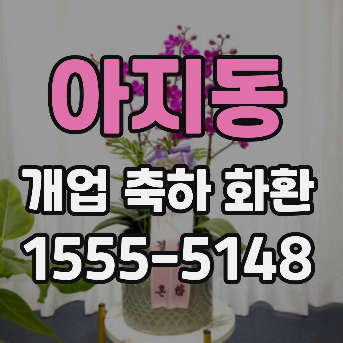 아지동 개업 축하 화환