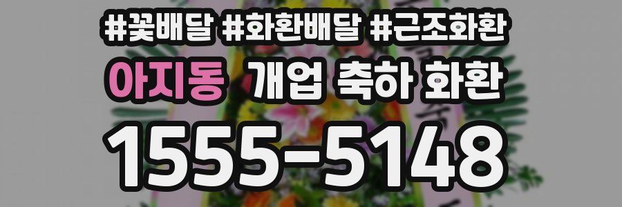 아지동 개업 축하 화환