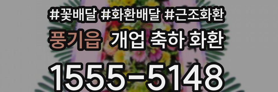 풍기읍 개업 축하 화환