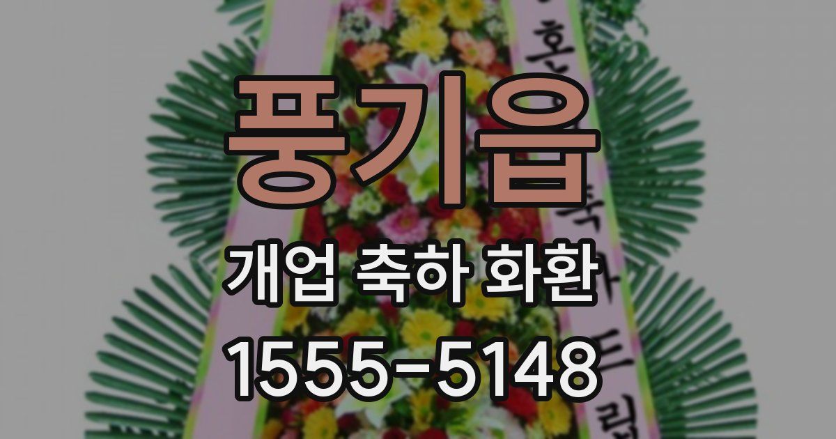 풍기읍 개업 축하 화환