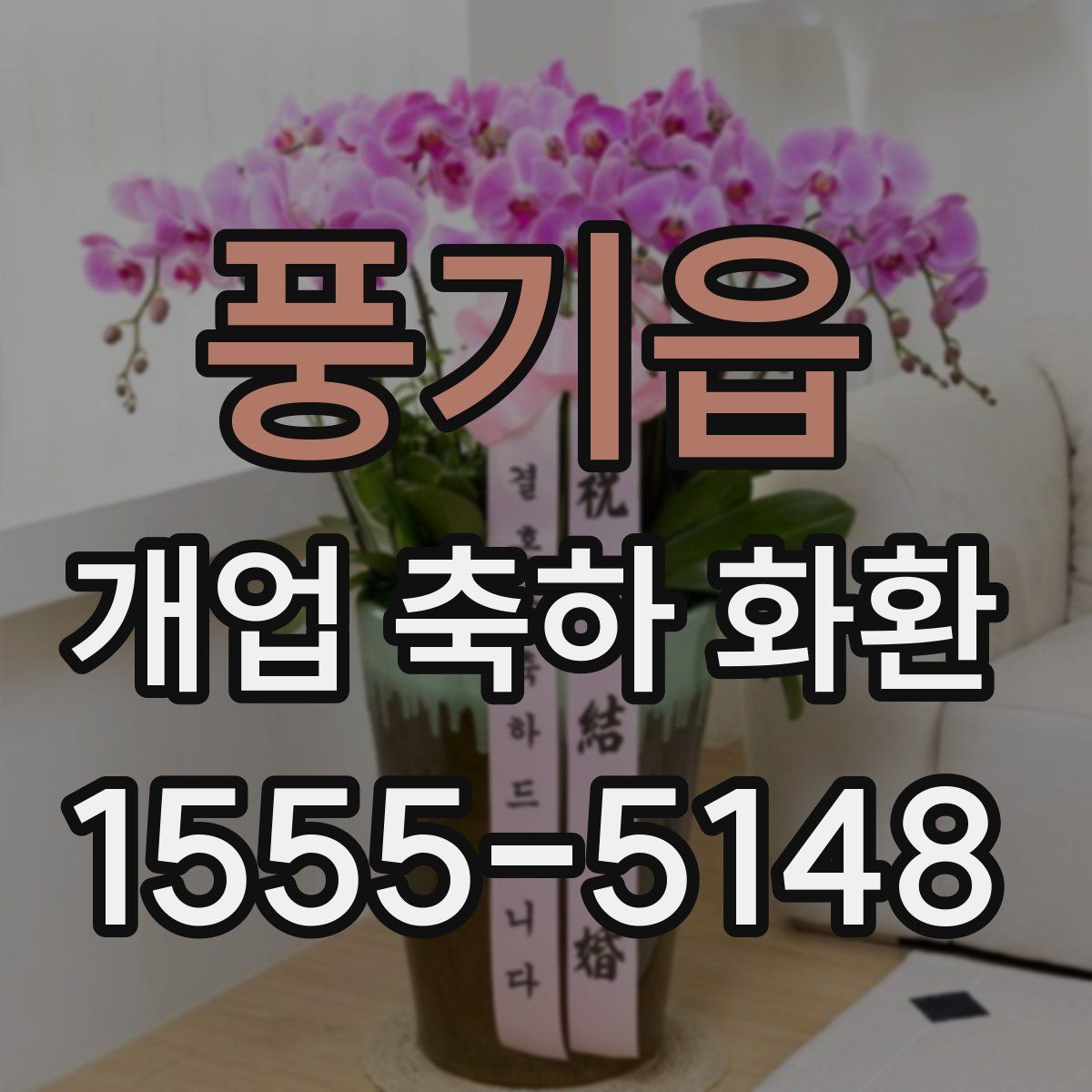 풍기읍 개업 축하 화환