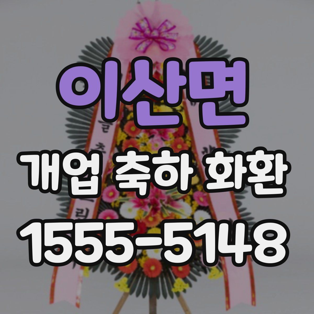 이산면 개업 축하 화환 설치 공간에 맞추는 법