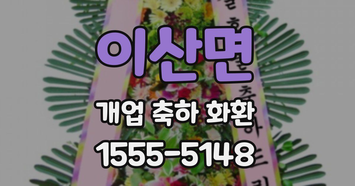 이산면 개업 축하 화환