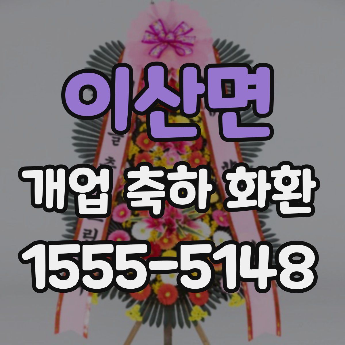 이산면 개업 축하 화환