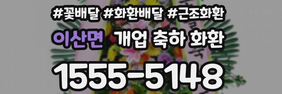이산면 개업 축하 화환