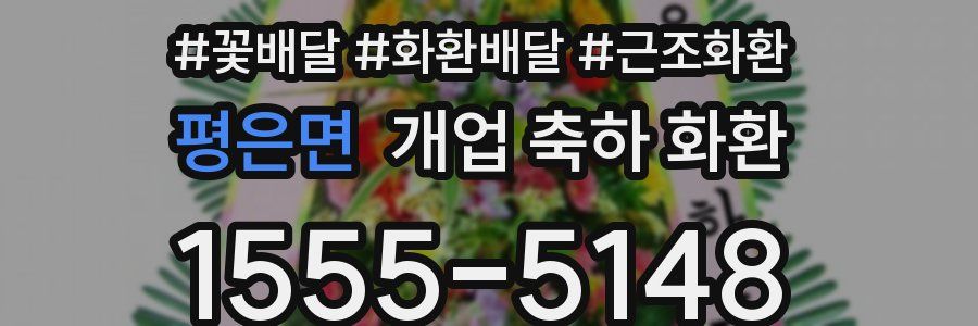 평은면 개업 축하 화환