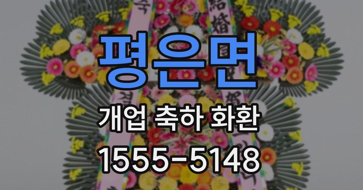 평은면 개업 축하 화환