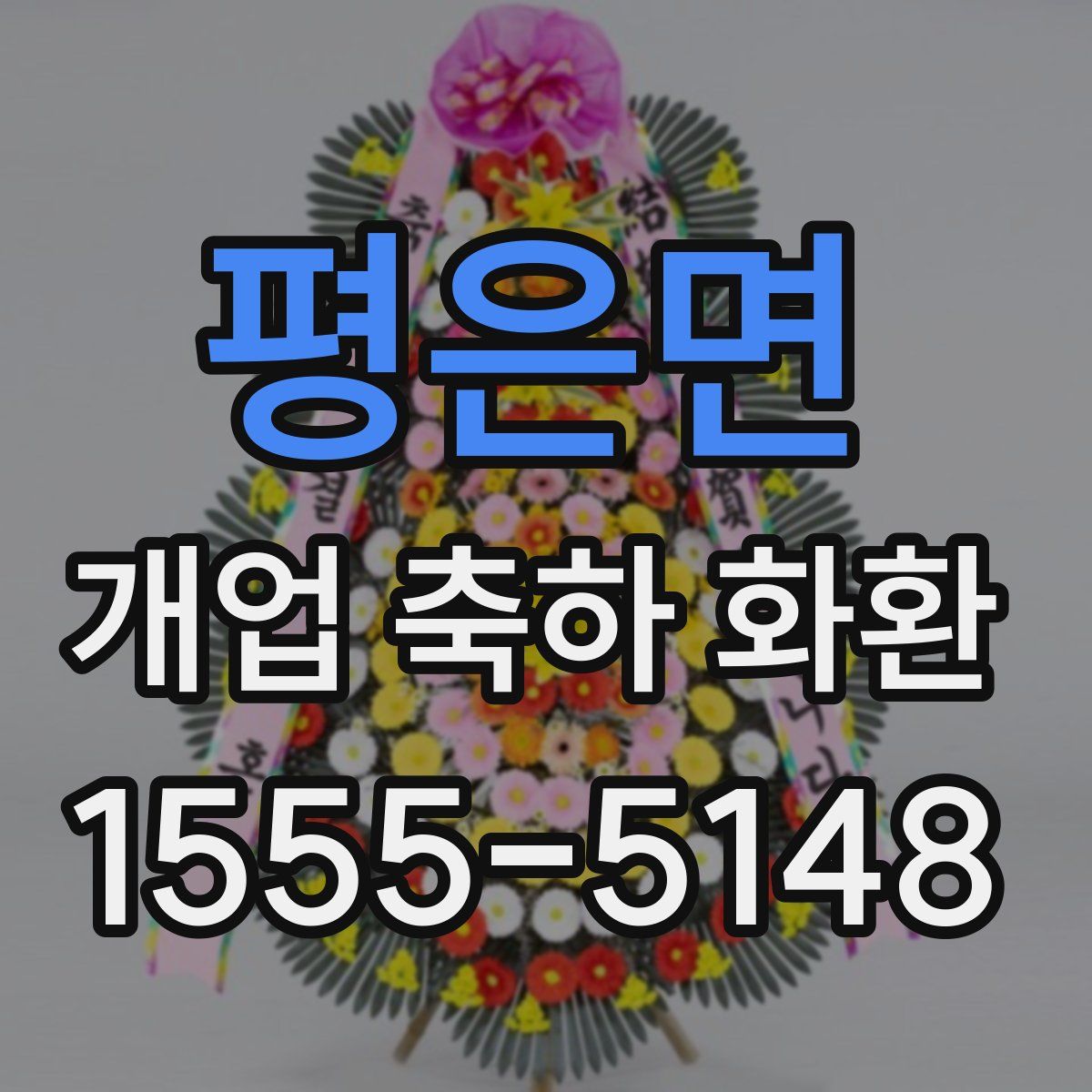 평은면 개업 축하 화환