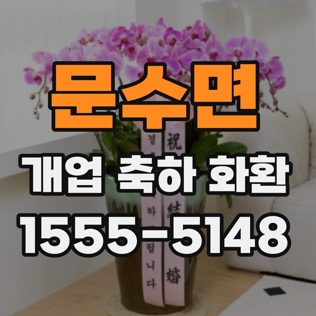 문수면 개업 축하 화환