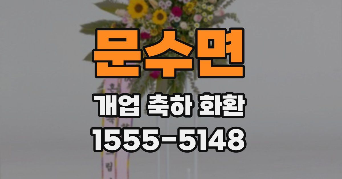 문수면 개업 축하 화환