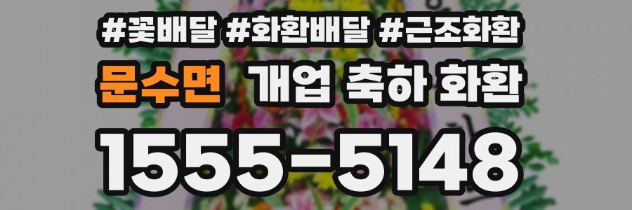 문수면 개업 축하 화환