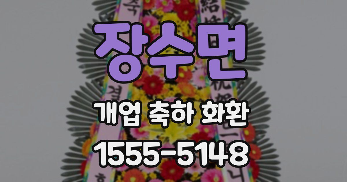 장수면 개업 축하 화환