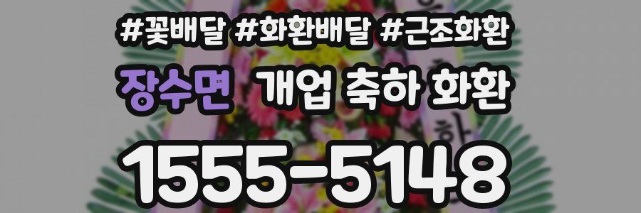 장수면 개업 축하 화환
