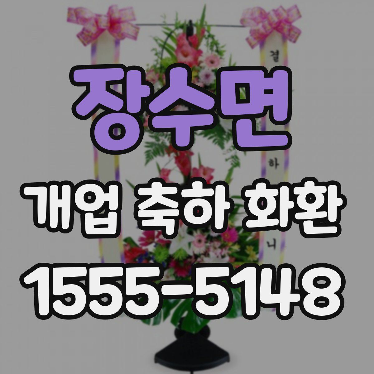 장수면 개업 축하 화환