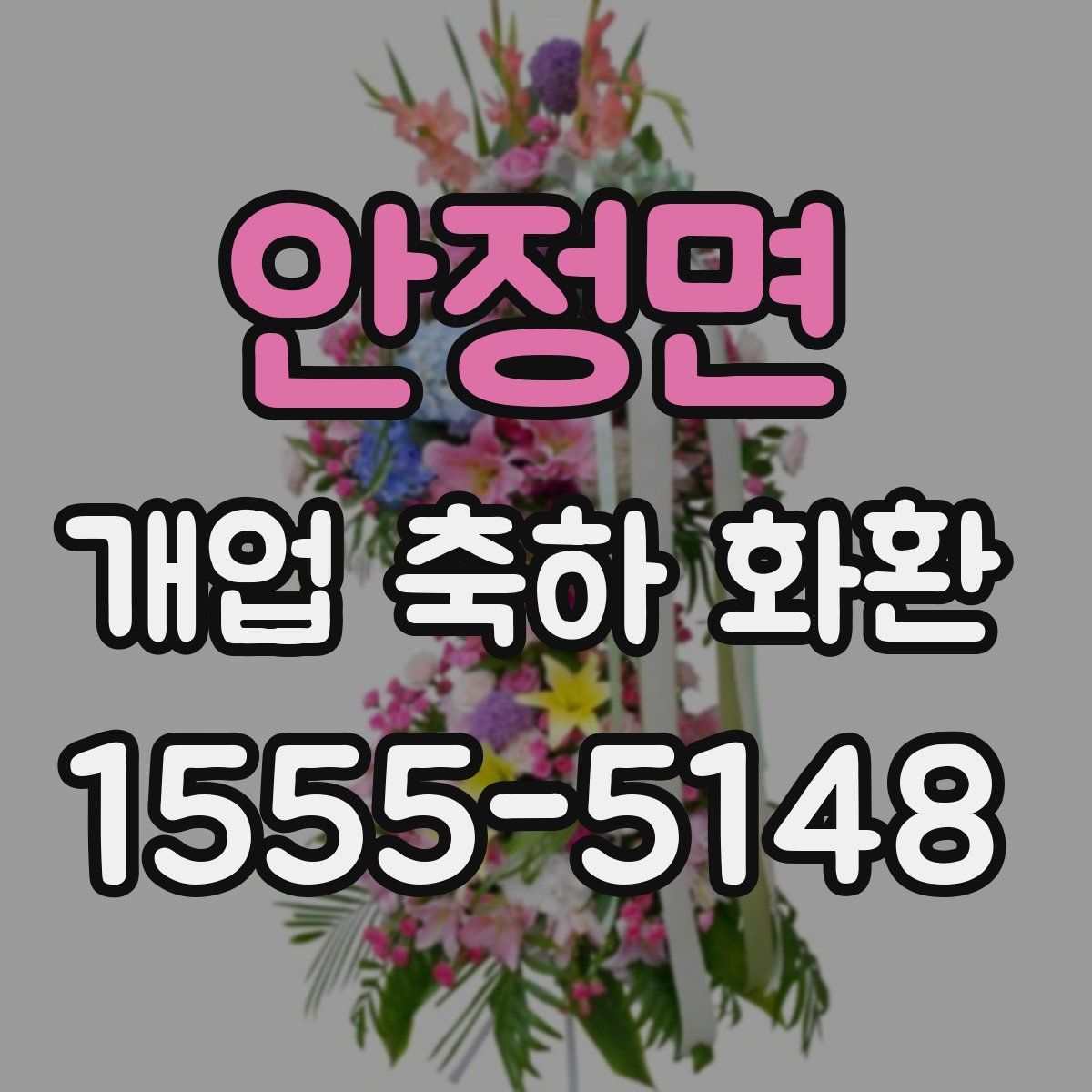 안정면 개업 축하 화환