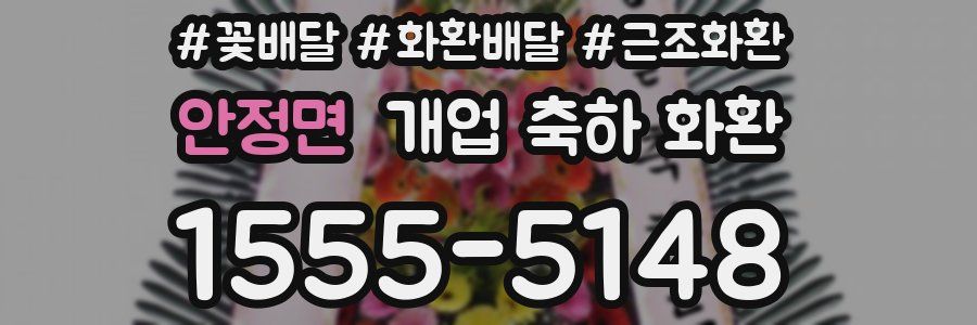 안정면 개업 축하 화환