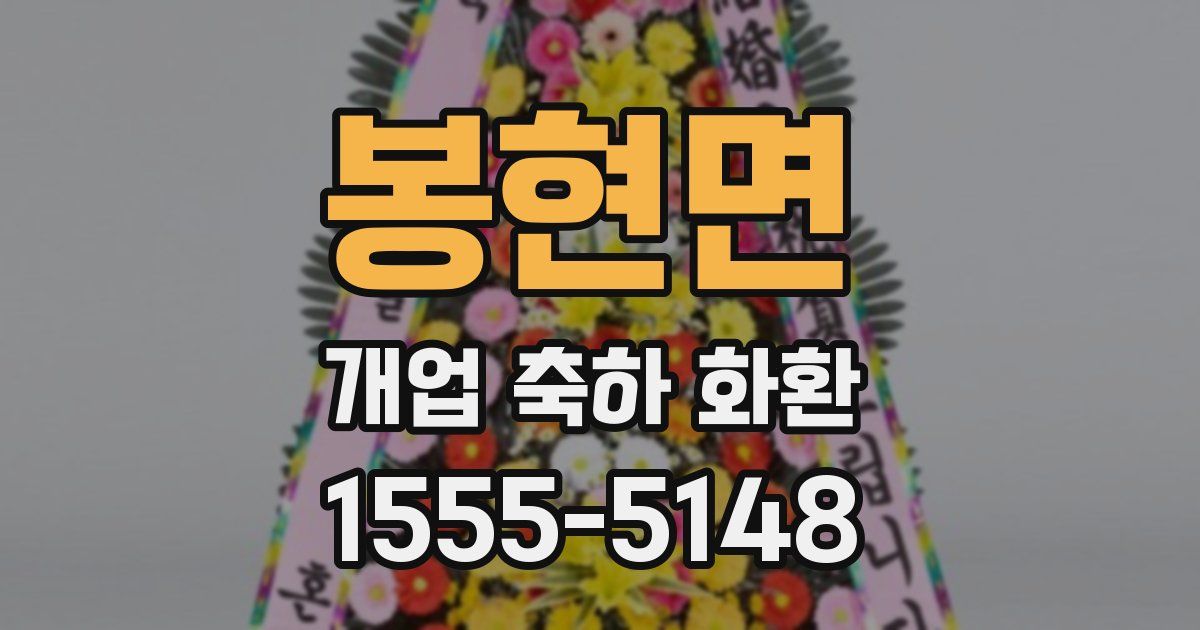 봉현면 개업 축하 화환