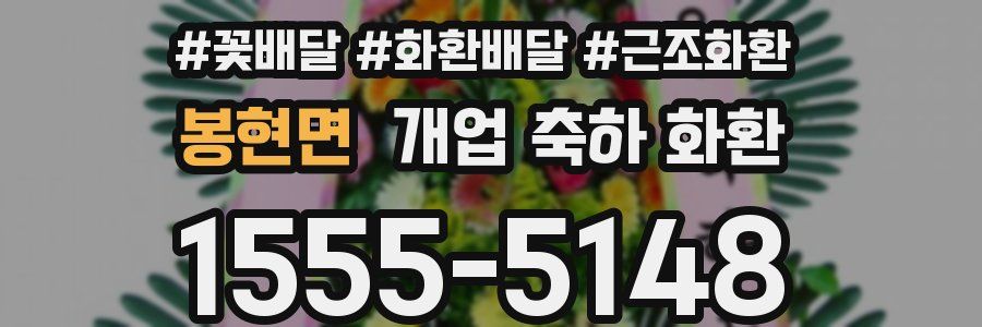 봉현면 개업 축하 화환