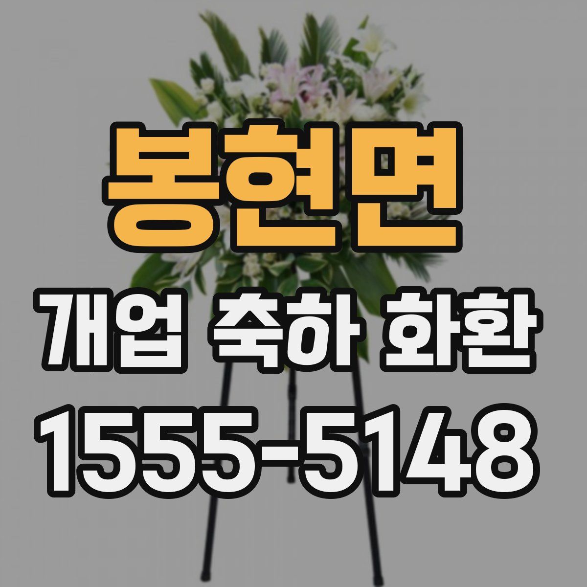 봉현면 개업 축하 화환