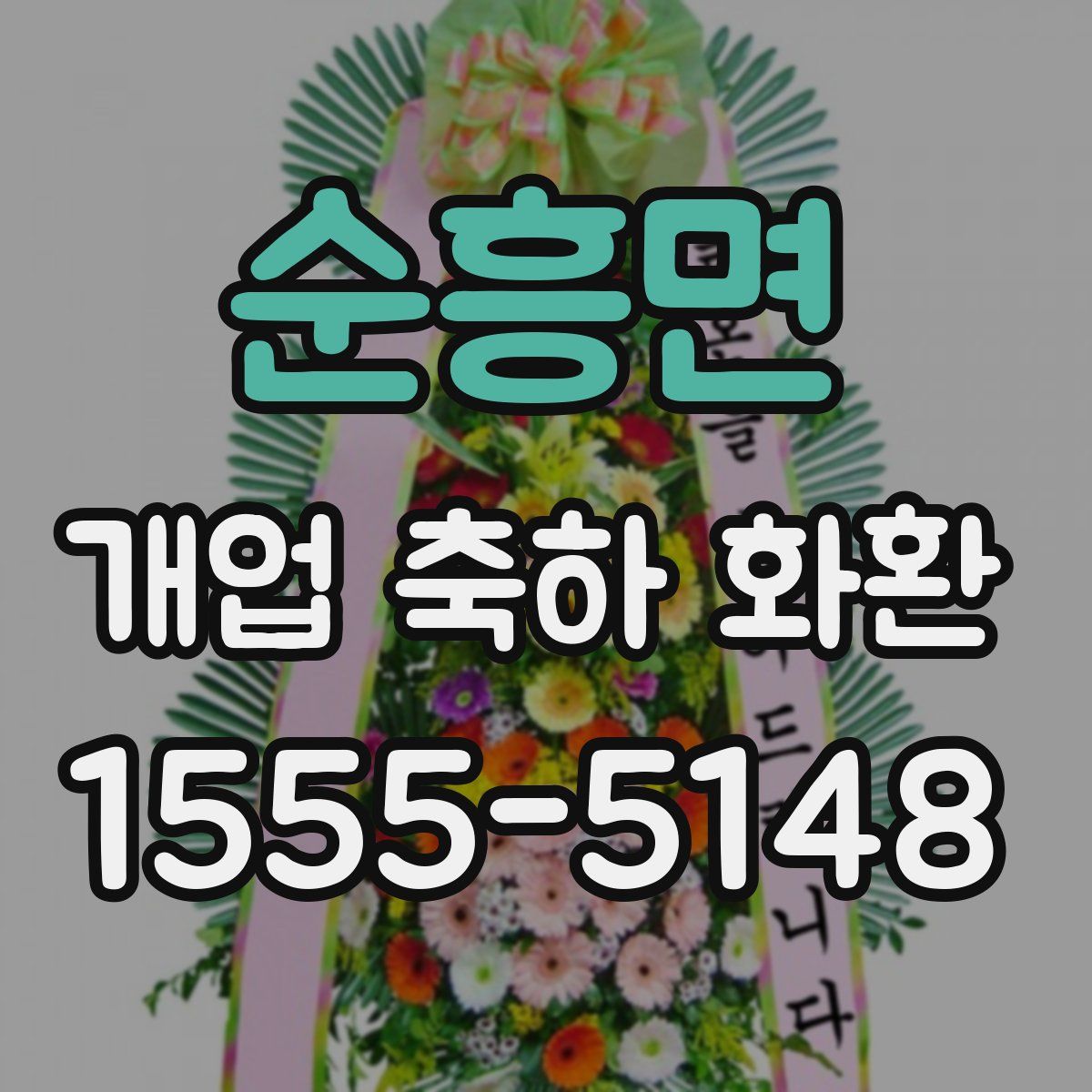 순흥면 개업 축하 화환