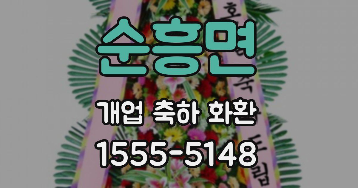 순흥면 개업 축하 화환