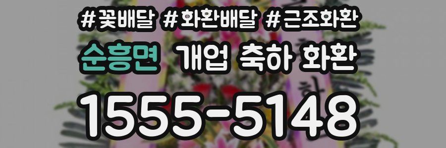 순흥면 개업 축하 화환