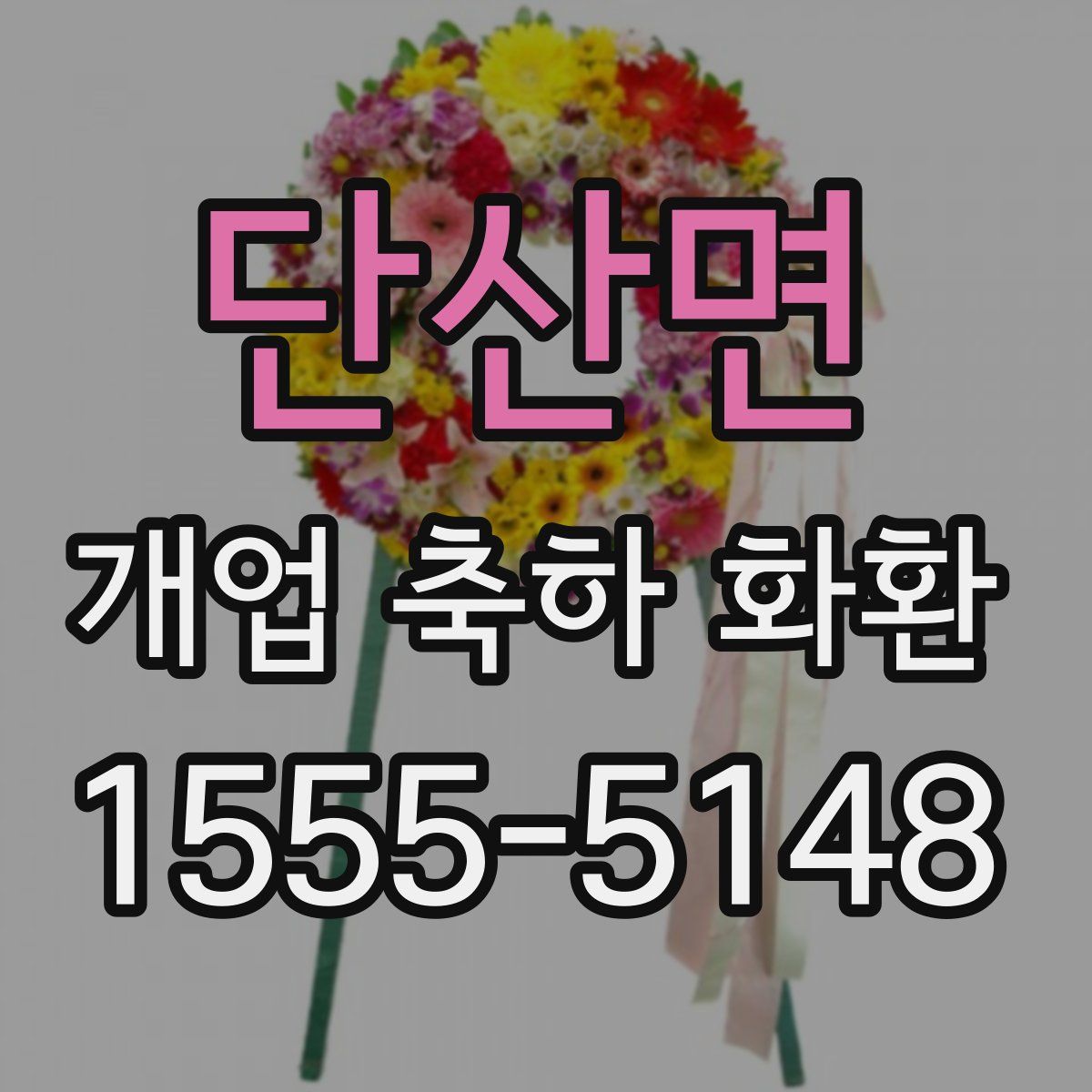 단산면 개업 축하 화환