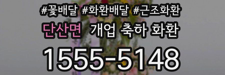 단산면 개업 축하 화환