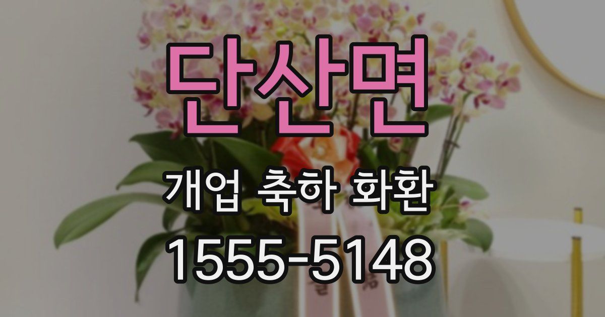 단산면 개업 축하 화환