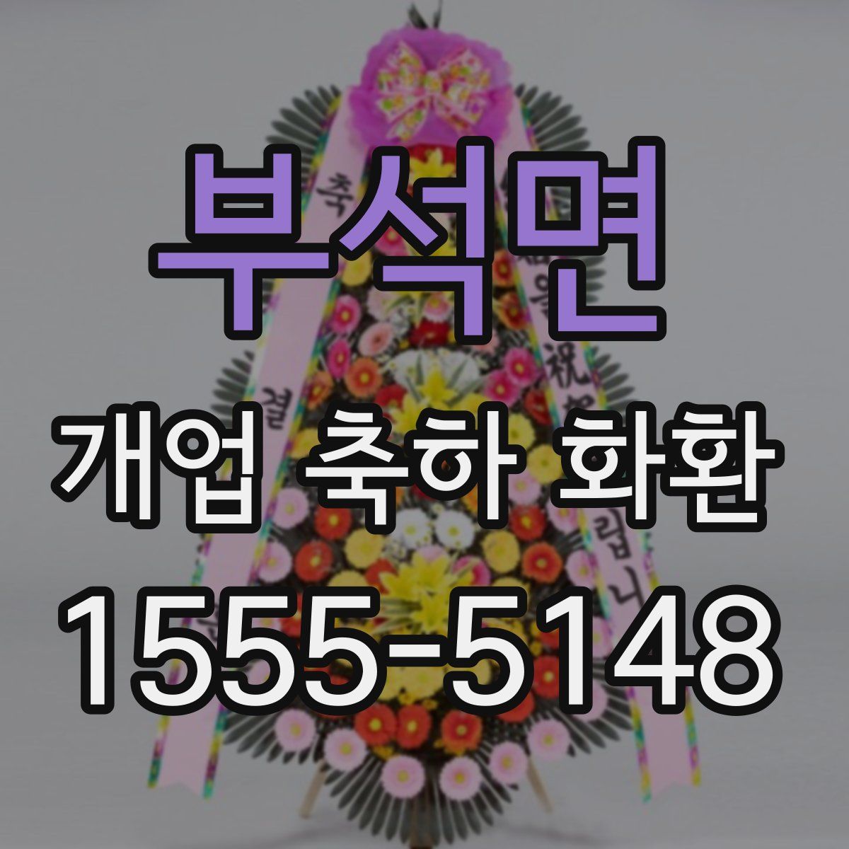 부석면 개업 축하 화환