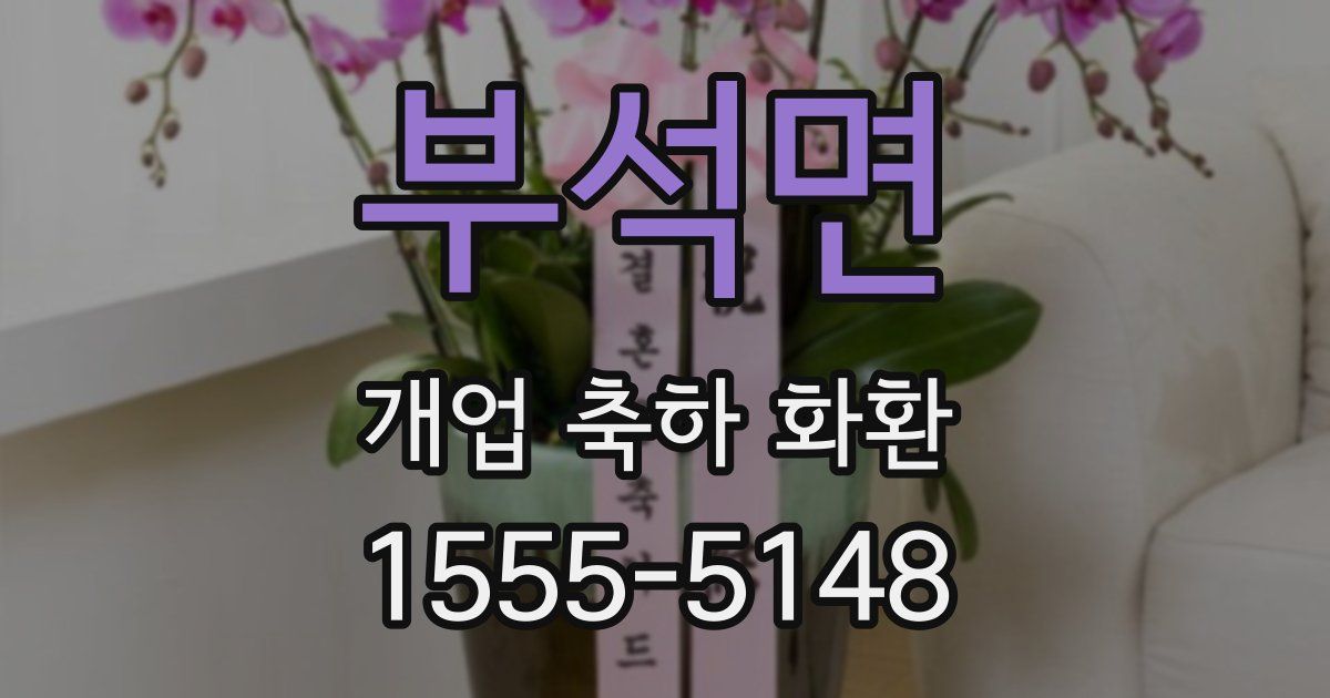 부석면 개업 축하 화환