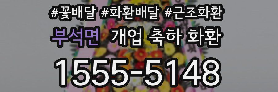 부석면 개업 축하 화환