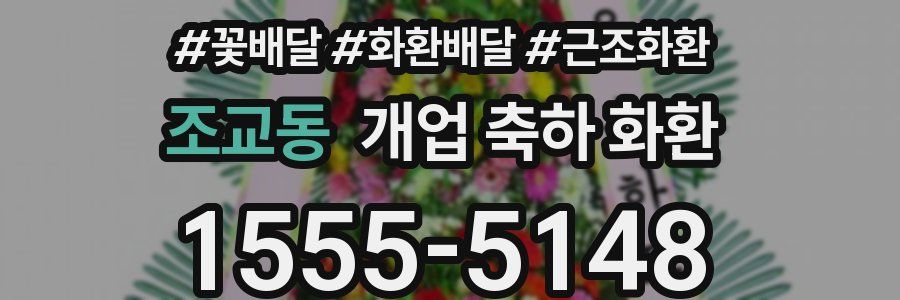 조교동 개업 축하 화환