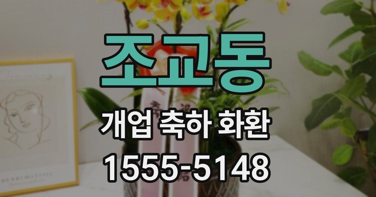 조교동 개업 축하 화환